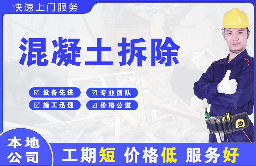 江城混凝土拆除