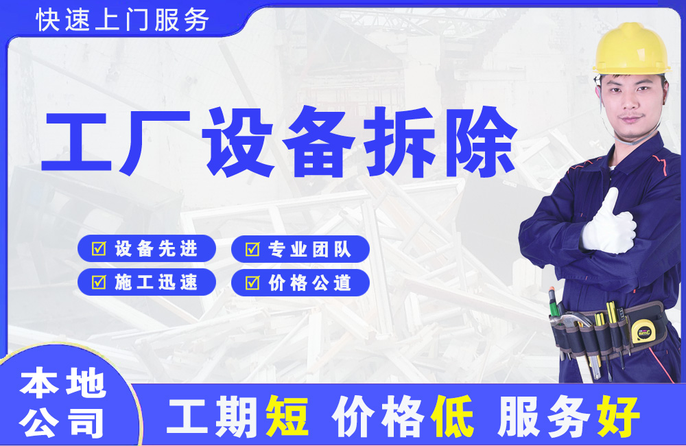 江城工厂设备拆除
